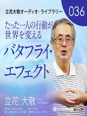 cover image of 立花大敬36「たった一人の行動が世界を変えるバタフライ・エフェクト」